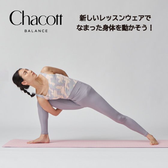 新しいレッスンウェアで、なまった身体を動かそう！