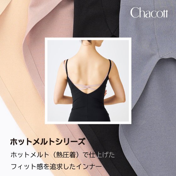 ホットメルトシリーズ　アンダーウェア　ラインナップ