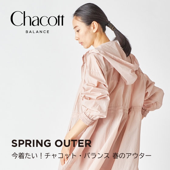 Chacott BALANCE　今着たい！春のアウター