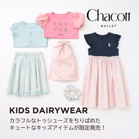 いつでもバレリーナ！キッズデイリーウェア☆