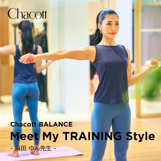 Meet My TRAINING Style-麻田ゆん先生-