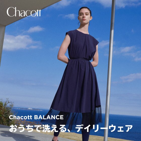 おうちで洗える、デイリーウエア