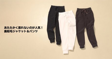 あたたかく蒸れないのが人気！裏起毛ジャケット＆パンツ | ONWARD