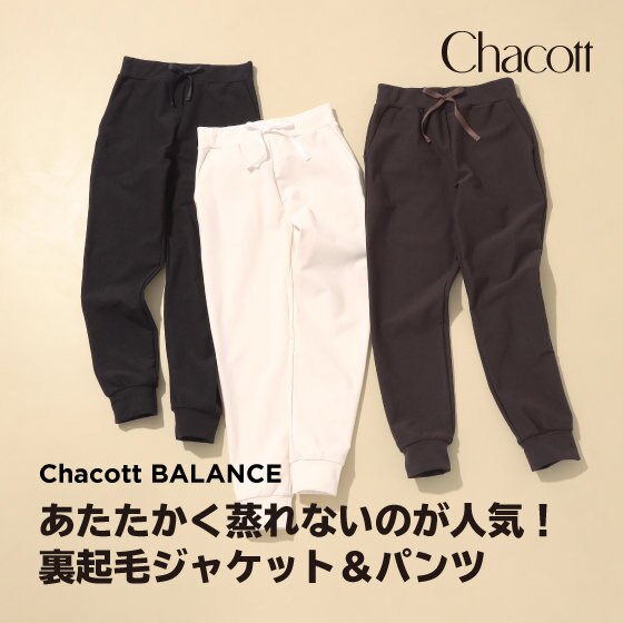 あたたかく蒸れないのが人気！裏起毛ジャケット＆パンツ