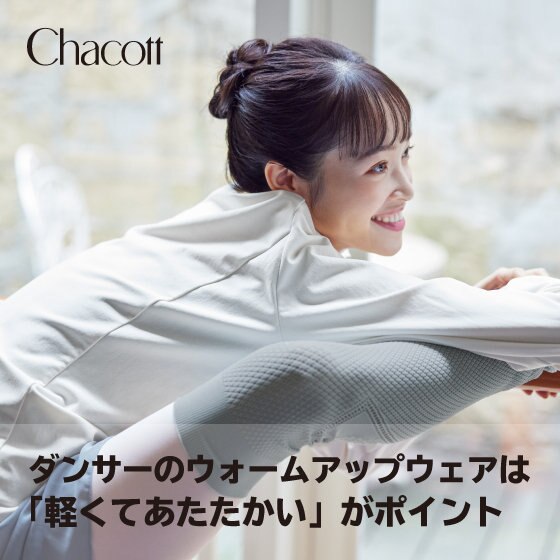 ダンサーのウォームアップウェアは「軽くて暖かい」がポイント