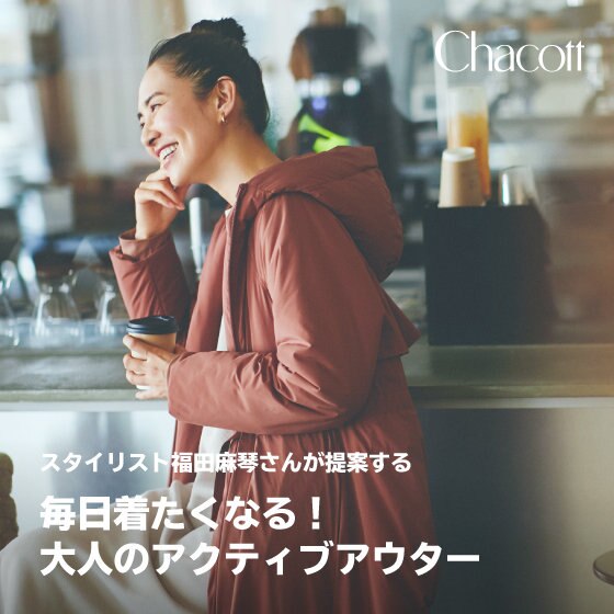 スタイリスト福田麻琴さんが提案する 毎日着たくなる！大人のアクティブアウター
