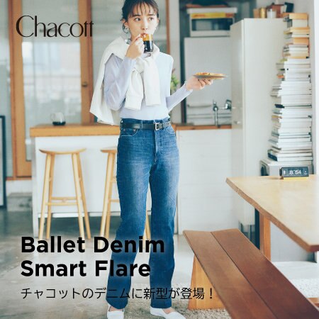 チャコットのデニムに新型が登場！ーBallet Denim Smart Flareー