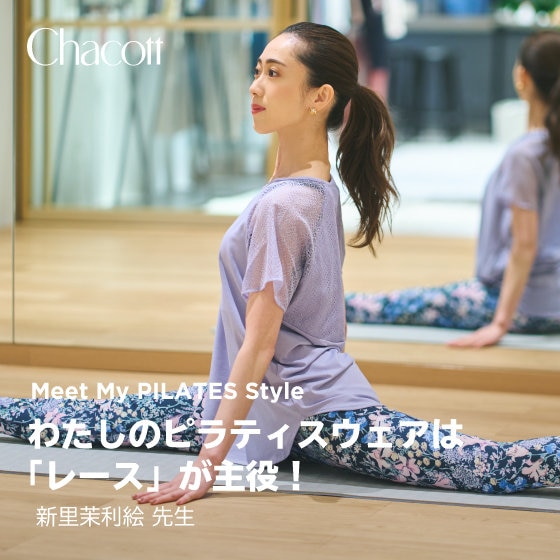わたしのピラティスウェアは「レース」が主役