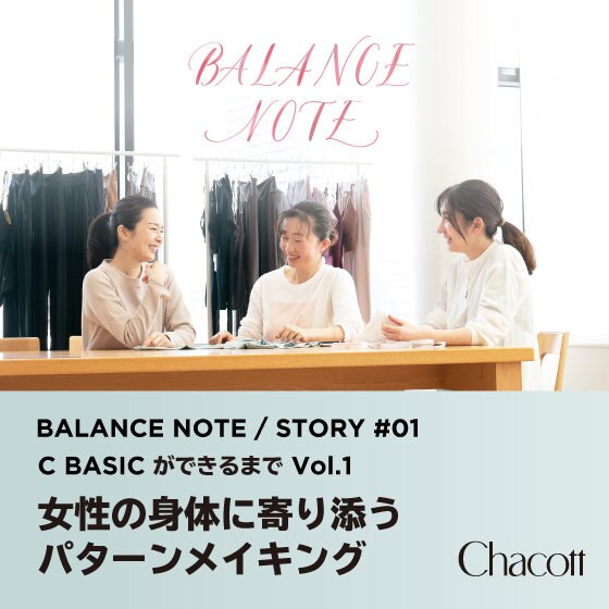 C BASICができるまで Vol.1 女性の身体に寄り添う パターンメイキング