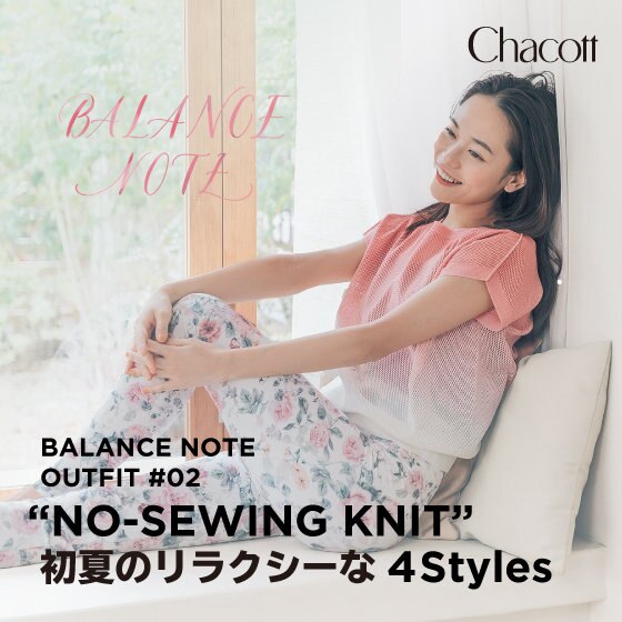 BALANCE NOTE　OUTFIT#02　毎日が心地良く過ごせる “NO-SEWING KNIT” 初夏のリラクシーな4