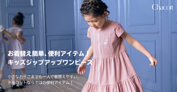 お着替え簡単、便利アイテム！ジップアップワンピース | ONWARD