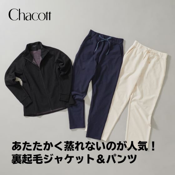 あたたかく蒸れないのが人気！裏起毛ジャケット＆パンツ