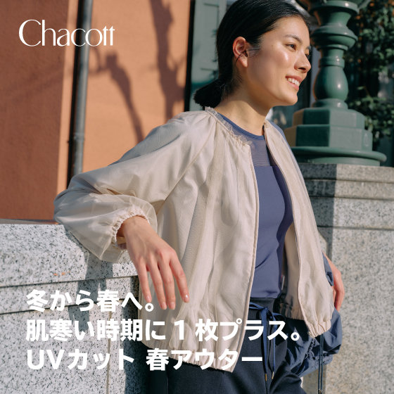 冬から春へ。肌寒い時期に1枚プラス。UVカット 春アウター