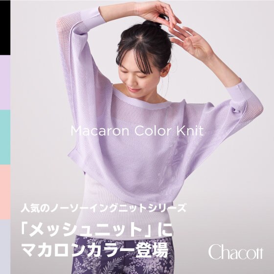 人気のノーソーイングニット シリーズ 「メッシュニット」にマカロンカラー登場