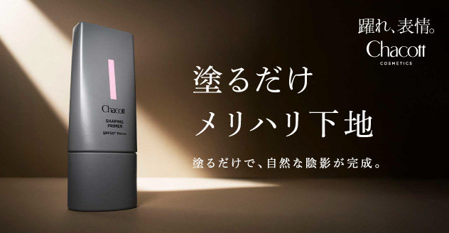 チャコット シェイピングプライマー
