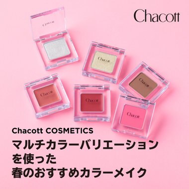 マルチカラーバリエーションを使った春のおすすめカラーメイク