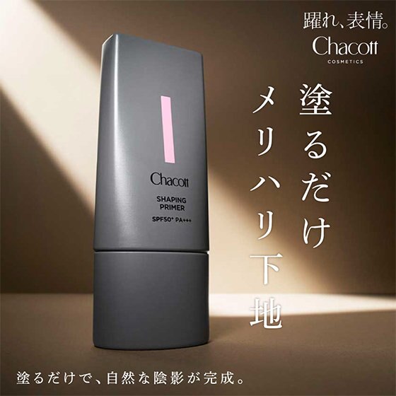 塗るだけメリハリ下地　チャコット シェイピングプライマー