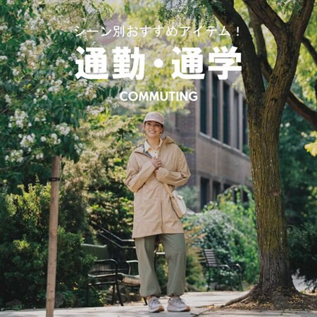 シーン別おすすめアイテム -通勤・通学-