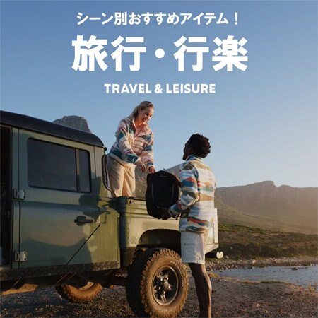 シーン別おすすめアイテム -旅行・行楽-