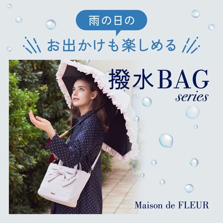 雨の日のお出かけも楽しめる！はっ水加工を施したバッグが登場♪