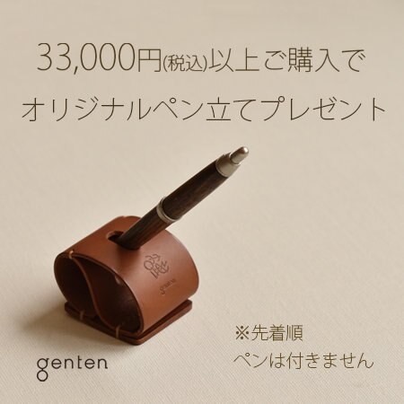 2023年11月９日(木)～gentenオリジナルペンスタンドプレゼント