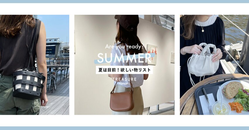 夏は目前！欲しい物リスト