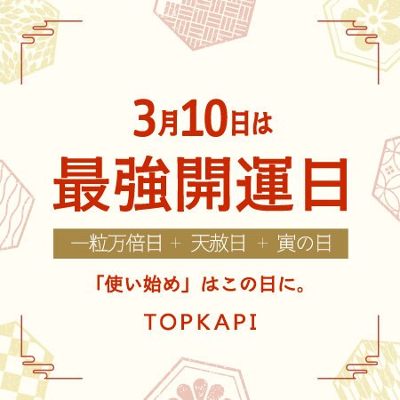 3月10日は最強開運日！