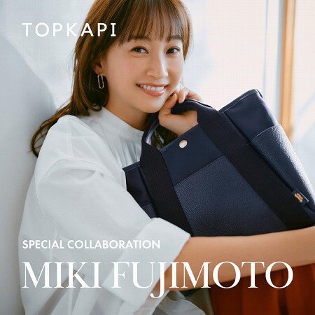 【TOPKAPI】MIKI FUJIMOTO×TOPKAPI スペシャルコラボバッグ