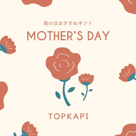 5月11日(日)は母の日