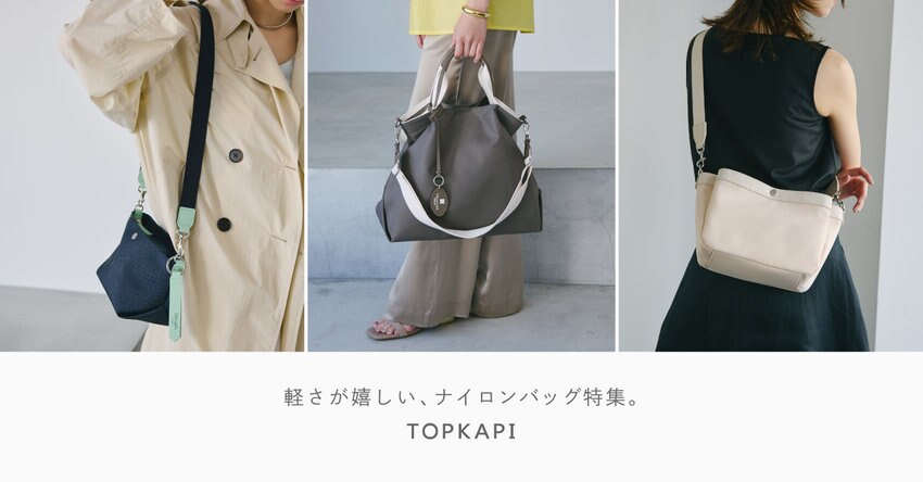 軽さが嬉しい、ナイロンバッグ特集。