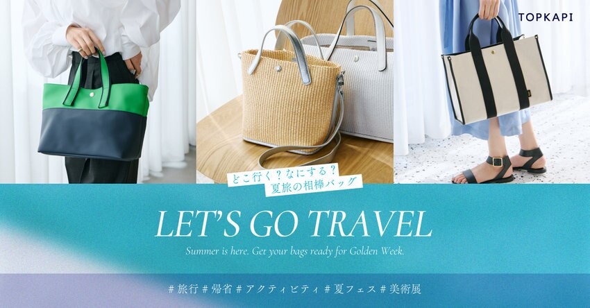 どこ行く？なにする？夏旅の相棒バッグ