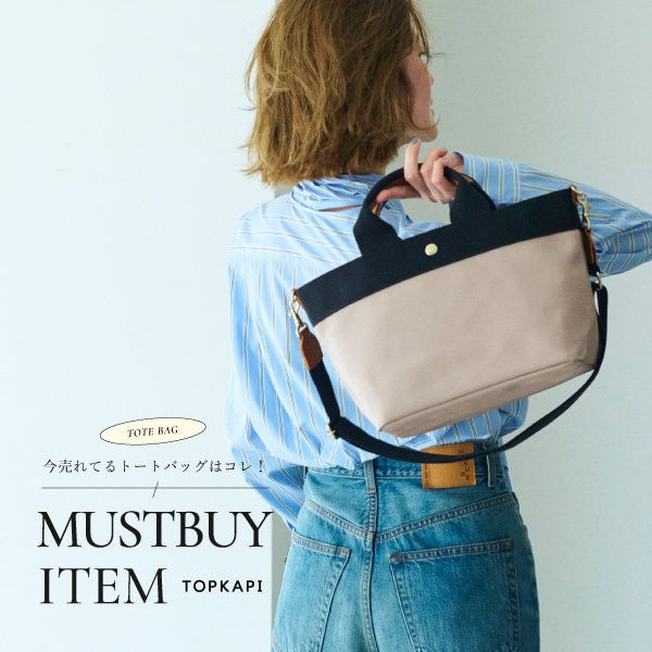 今売れてるトートバッグはコレ！