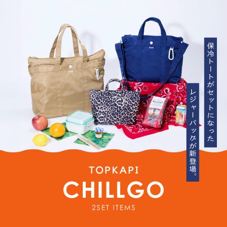 保冷バッグがセットになった "CHILLGO"が登場！