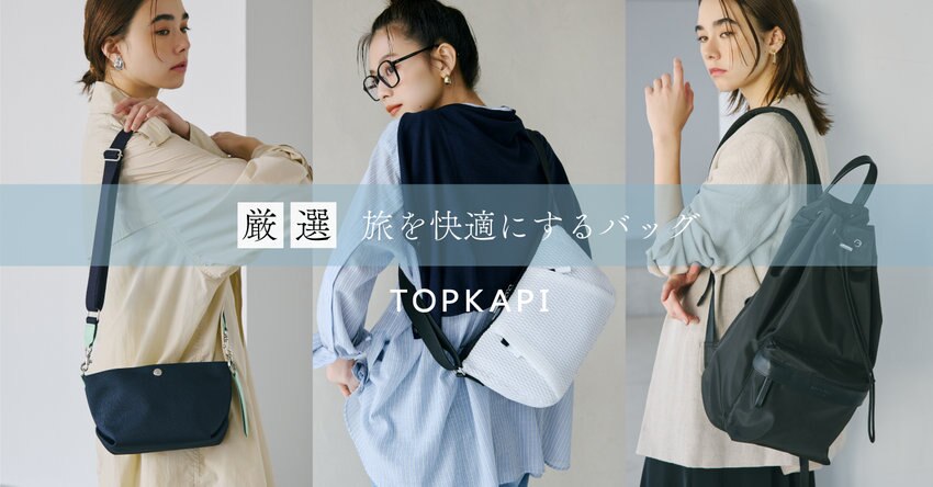 【厳選】旅を快適にするバッグ