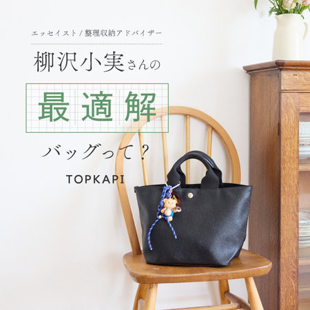 整理収納アドバイザーに聞く「最適解」バッグって？