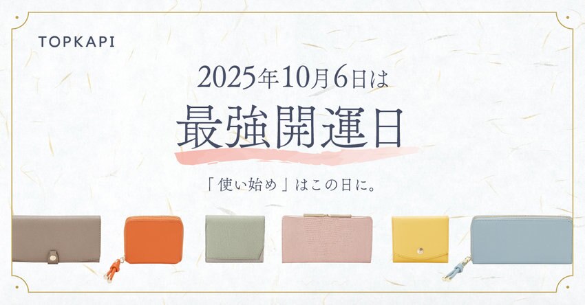 10月6日は最強開運日！