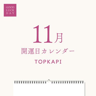 11月の開運カレンダー