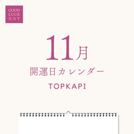 11月の開運カレンダー