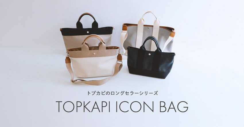 トプカピのアイコンバッグ