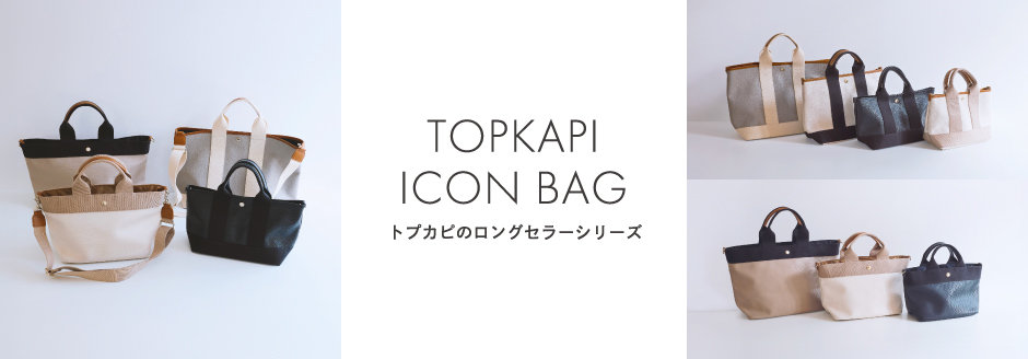トプカピのアイコンバッグ
