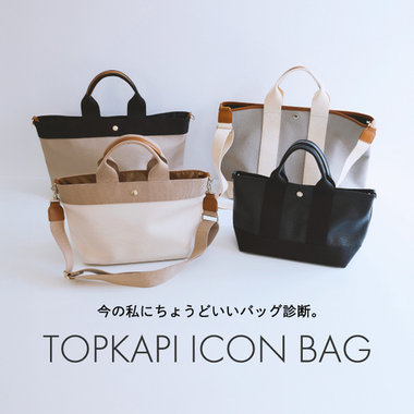 今の私にちょうどいいバッグ診断