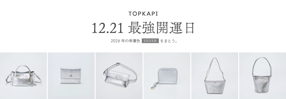 12月21日は最強開運日！