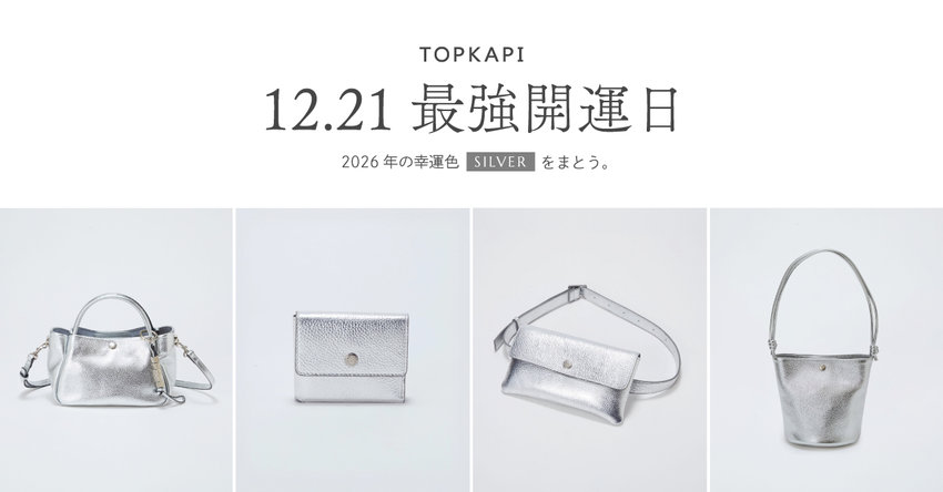 12月21日は最強開運日！