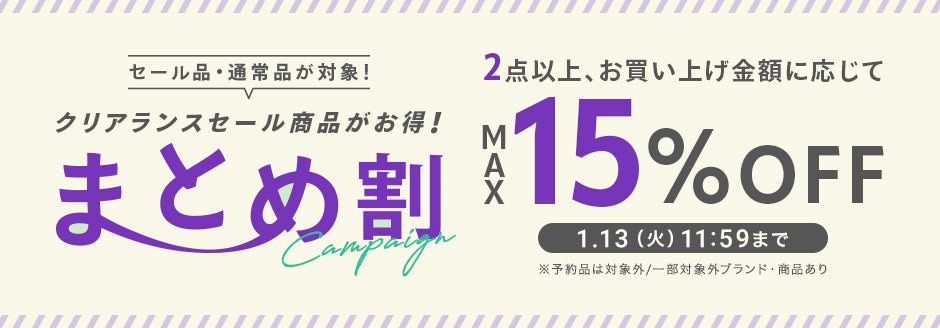 まとめ割キャンペーン