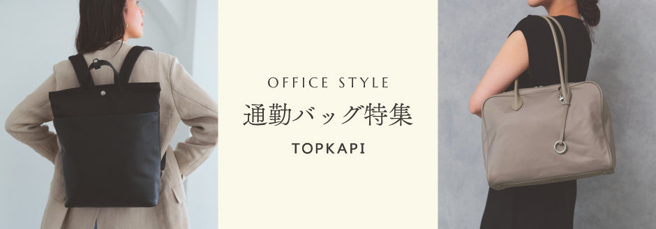 通勤バッグ特集
