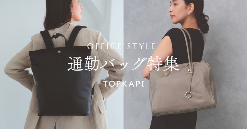 通勤バッグ特集