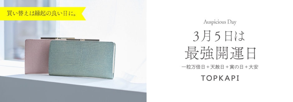 3月5日は最強開運日