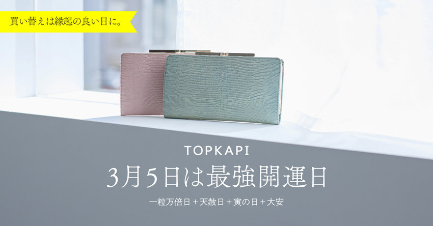 3月5日は最強開運日