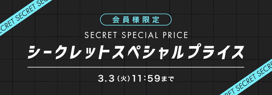 シークレットセール