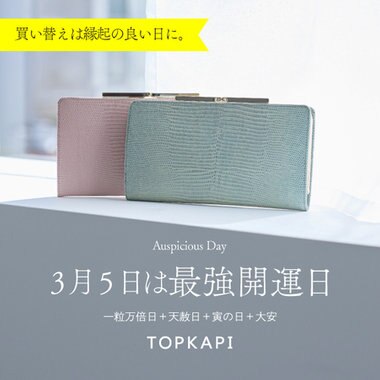 3月5日は最強開運日